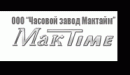 Часовой завод «Мактайм»