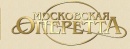 Московский Государственный Академический театр оперетты